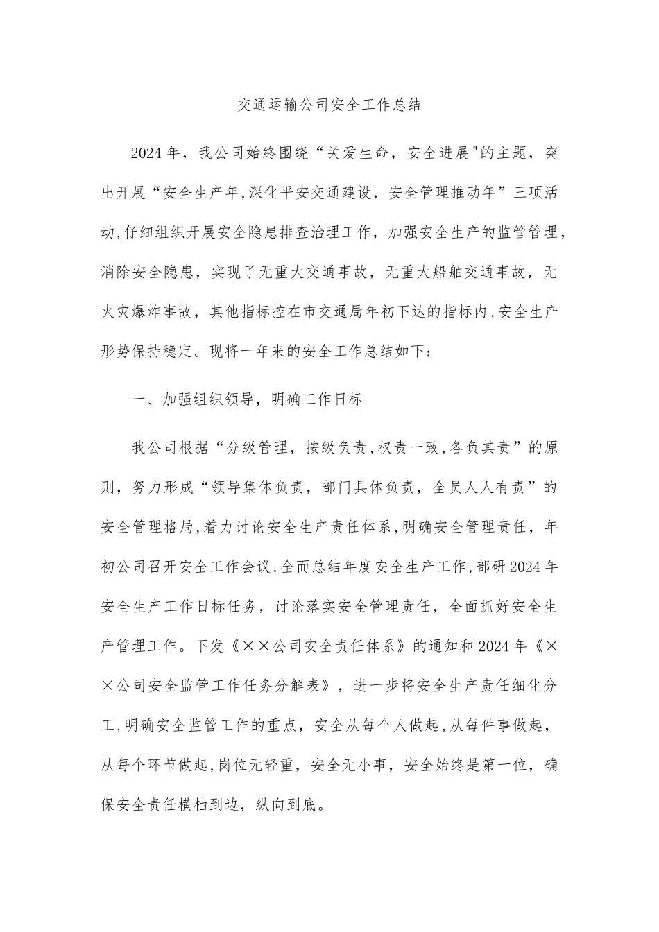 交通运输公司年终安全工作总结_第1页