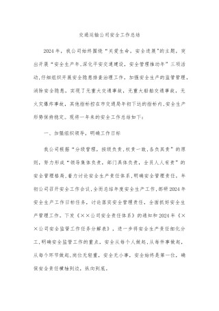 交通运输公司年终安全工作总结