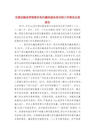 交通运输局贯彻落实党风廉政建设责任制工作情况自查报告