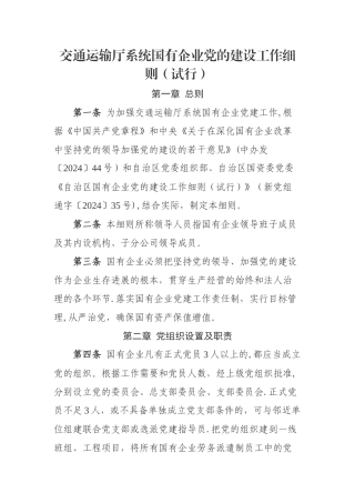 交通运输厅系统国有企业党的建设工作细则