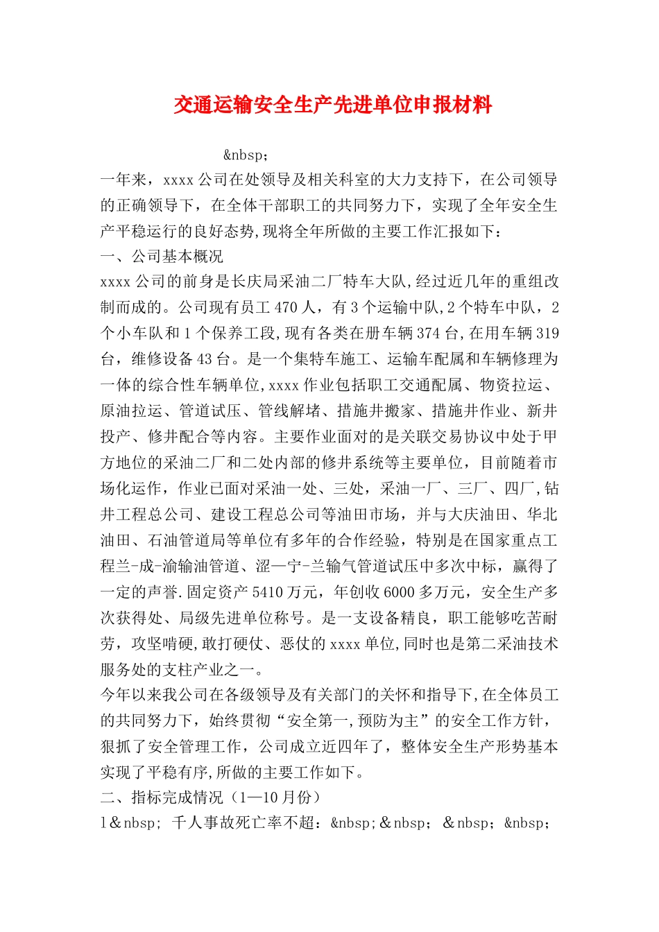 交通运输安全生产先进单位申报材料_第1页