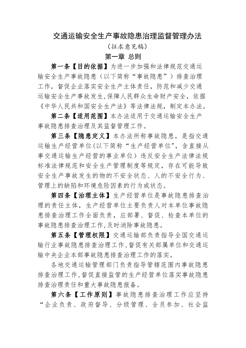 交通运输安全生产事故隐患排查治理管理办法_第1页