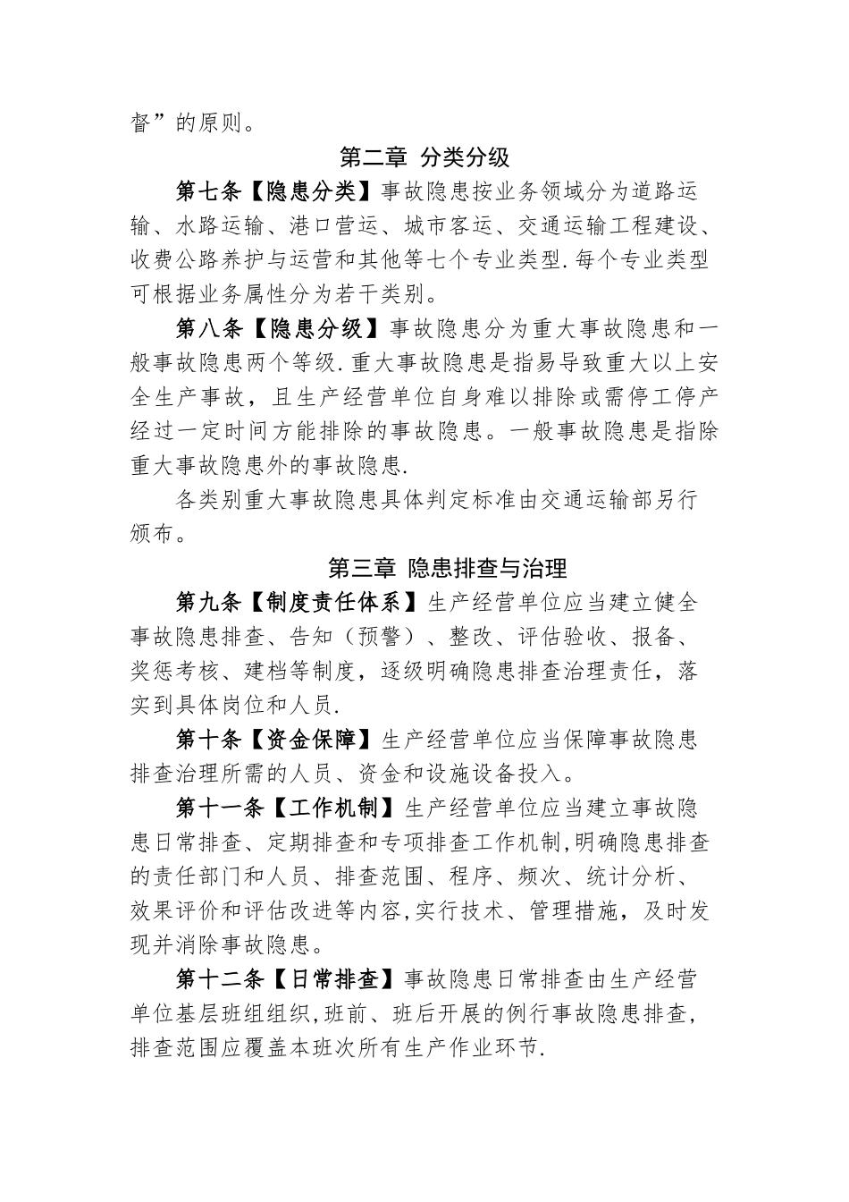 交通运输安全生产事故隐患排查治理管理办法_第2页