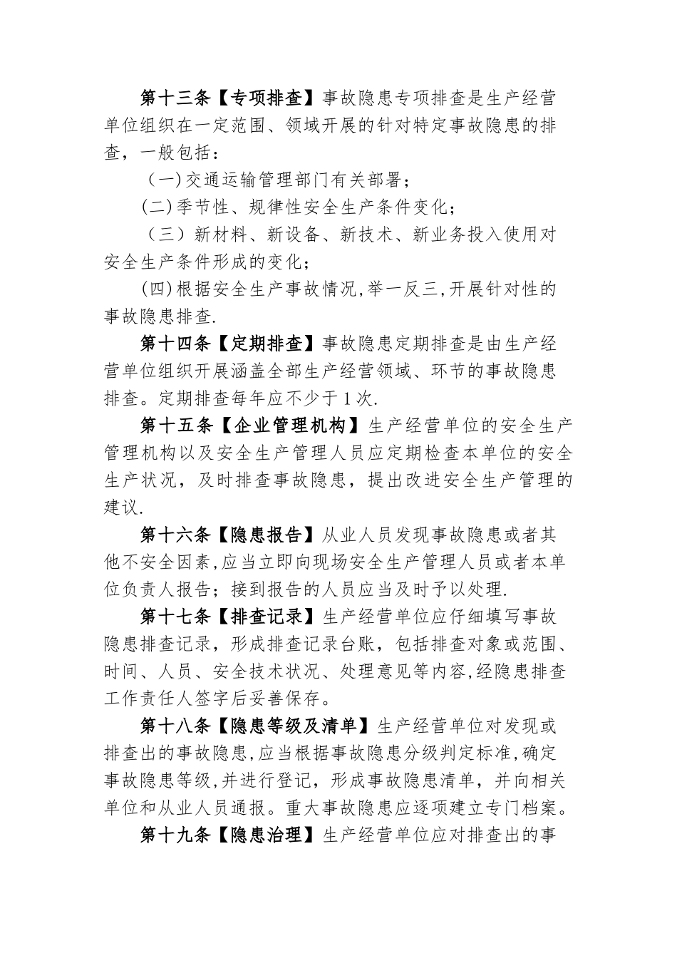 交通运输安全生产事故隐患排查治理管理办法_第3页