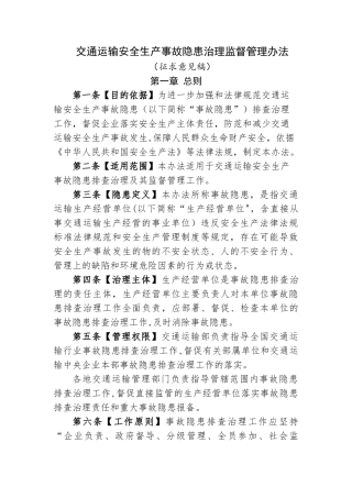 交通运输安全生产事故隐患排查治理管理办法