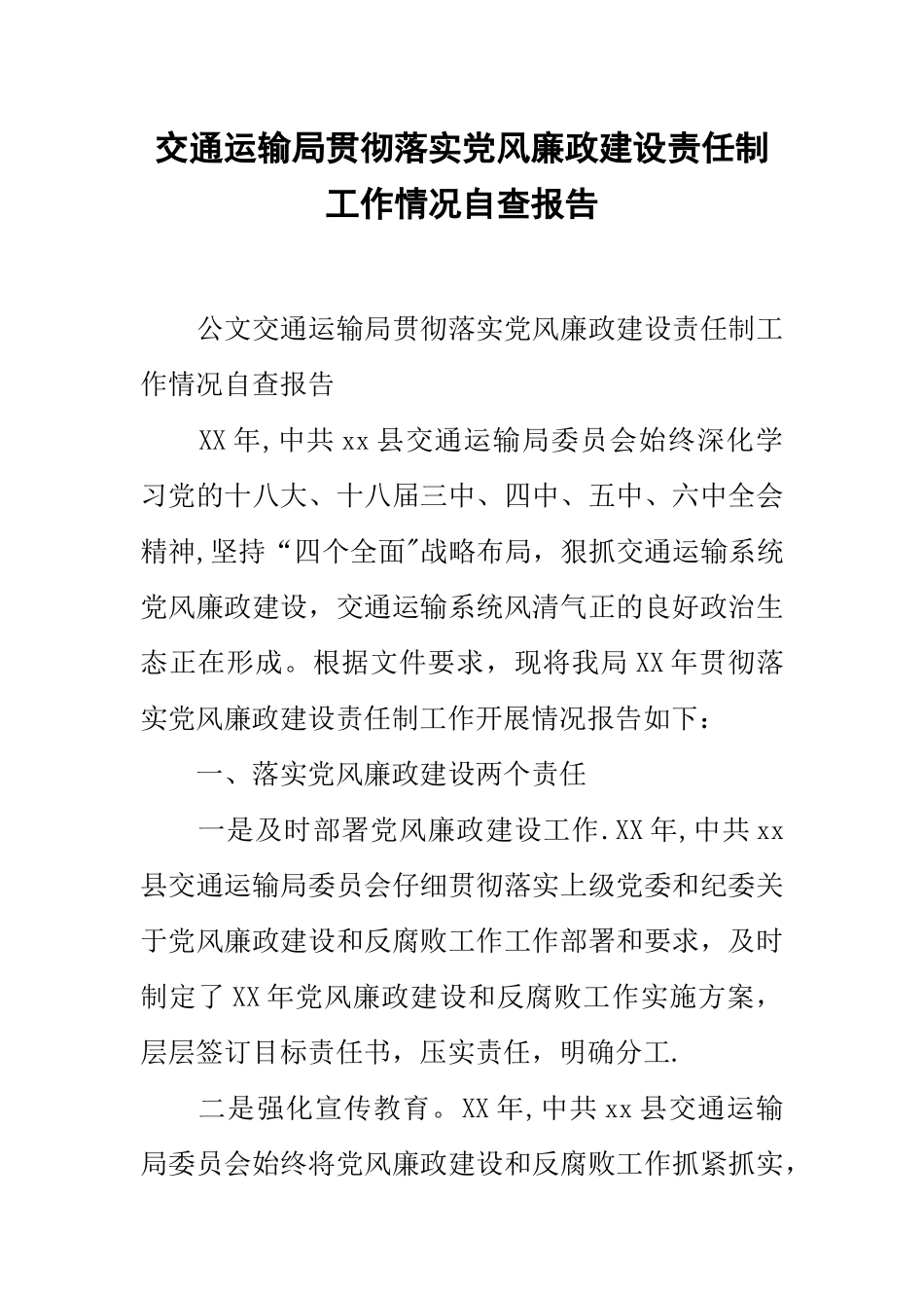 交通运输局贯彻落实党风廉政建设责任制工作情况自查报告_第1页