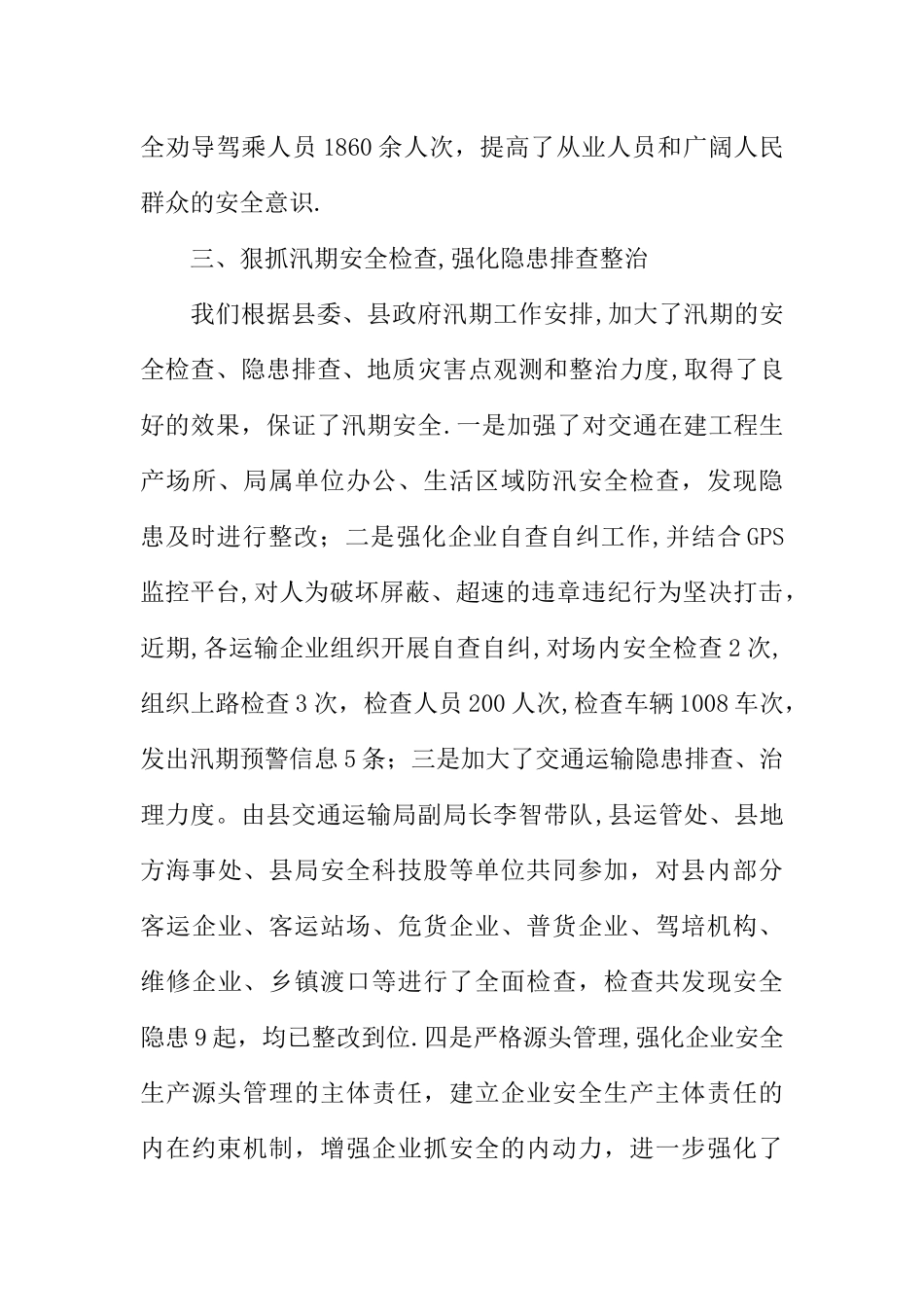 交通运输局防洪防汛工作总结XX_第3页