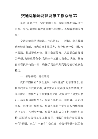 交通运输局防洪防汛工作总结XX