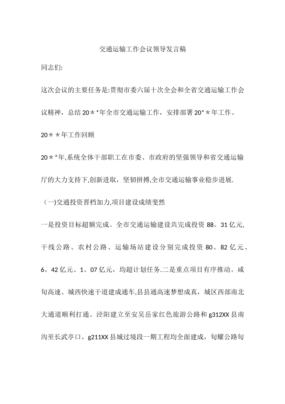 交通运输工作会议领导发言稿_第1页