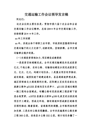 交通运输工作会议领导发言稿