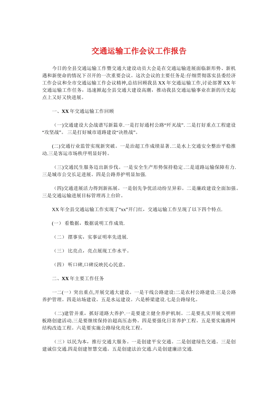 交通运输工作会议工作报告与交通运输执法考核自查报告汇编_第1页