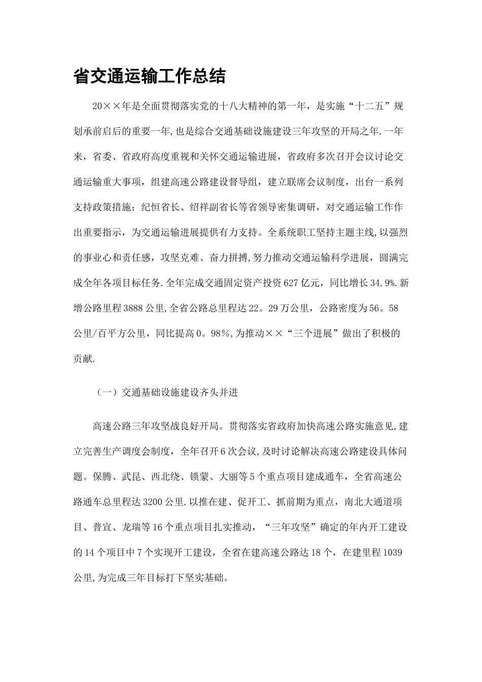 交通运输工作总结_第1页