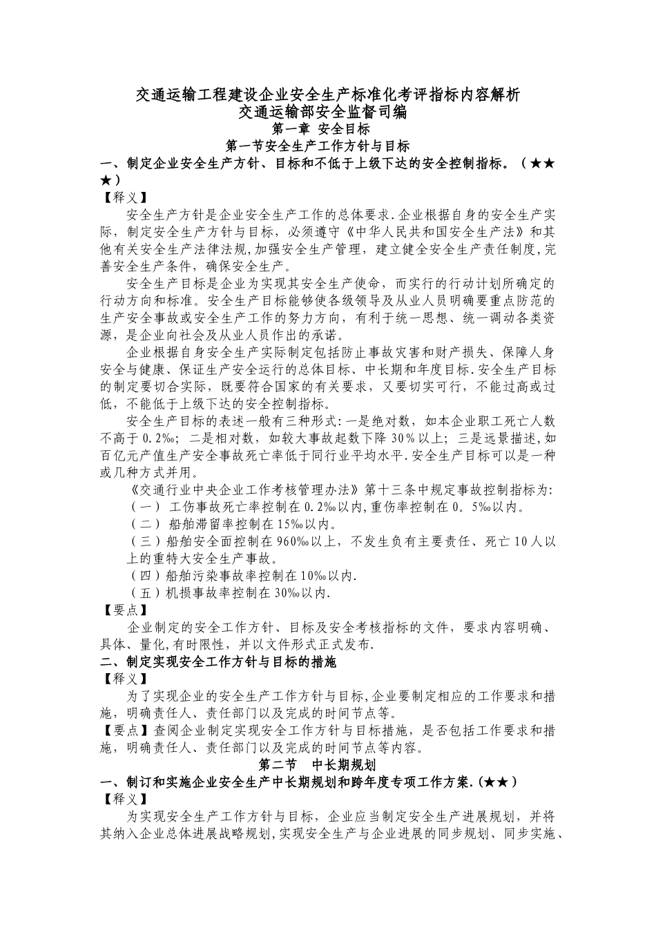 交通运输工程建设企业安全生产标准化考评指标内容解析_第1页