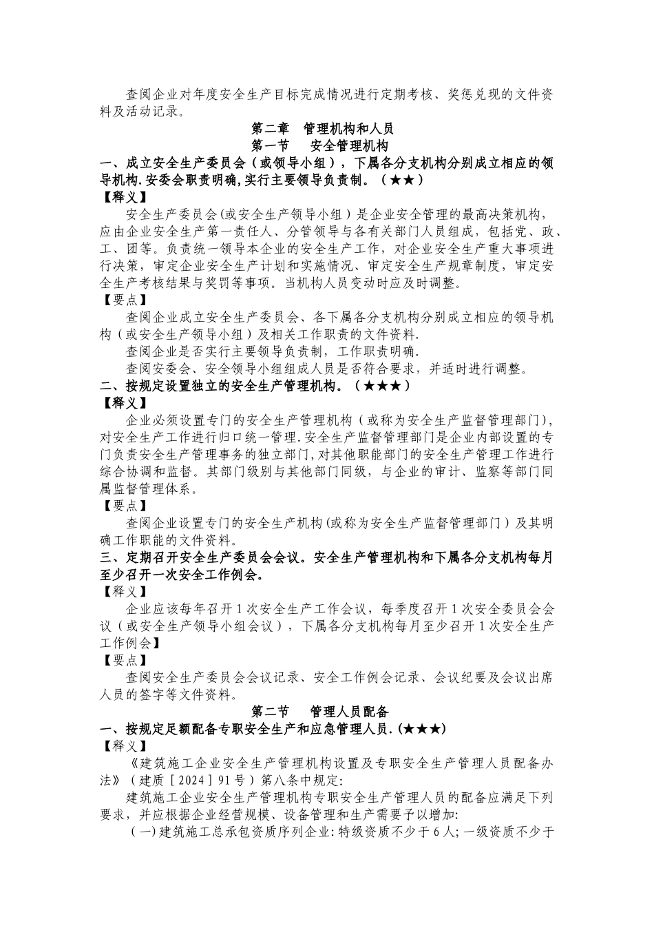 交通运输工程建设企业安全生产标准化考评指标内容解析_第3页