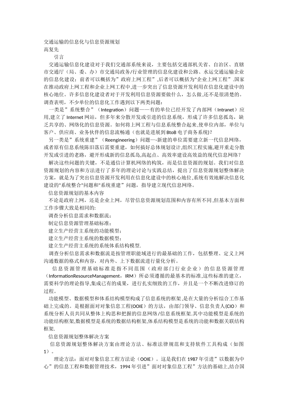 交通运输的信息化与信息资源规划_第1页