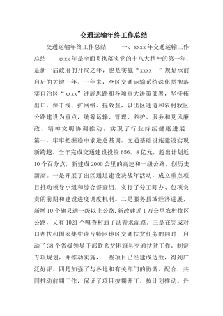 交通运输年终工作总结