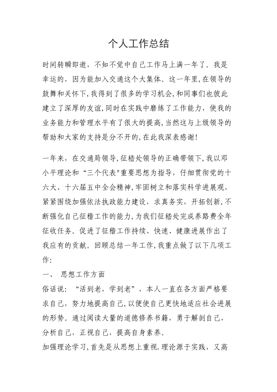 交通运输系统个人工作总结_第1页