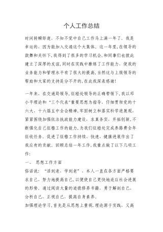交通运输系统个人工作总结