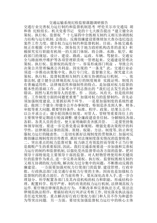 交通运输系统纪检监察课题调研报告