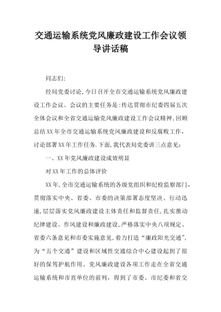 交通运输系统党风廉政建设工作会议领导讲话稿