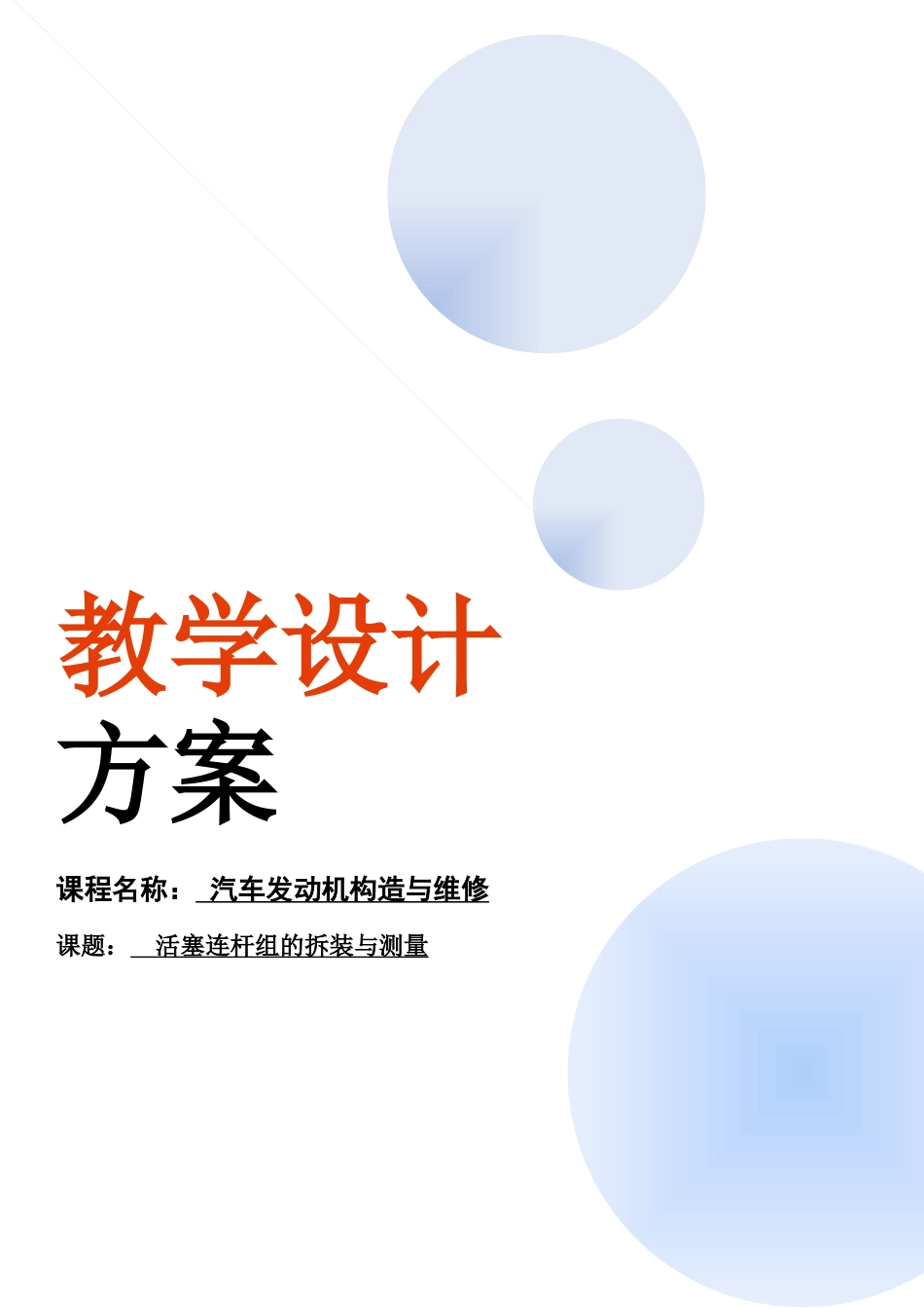 交通运输类-信息化教学大赛--教学设计方案_第1页