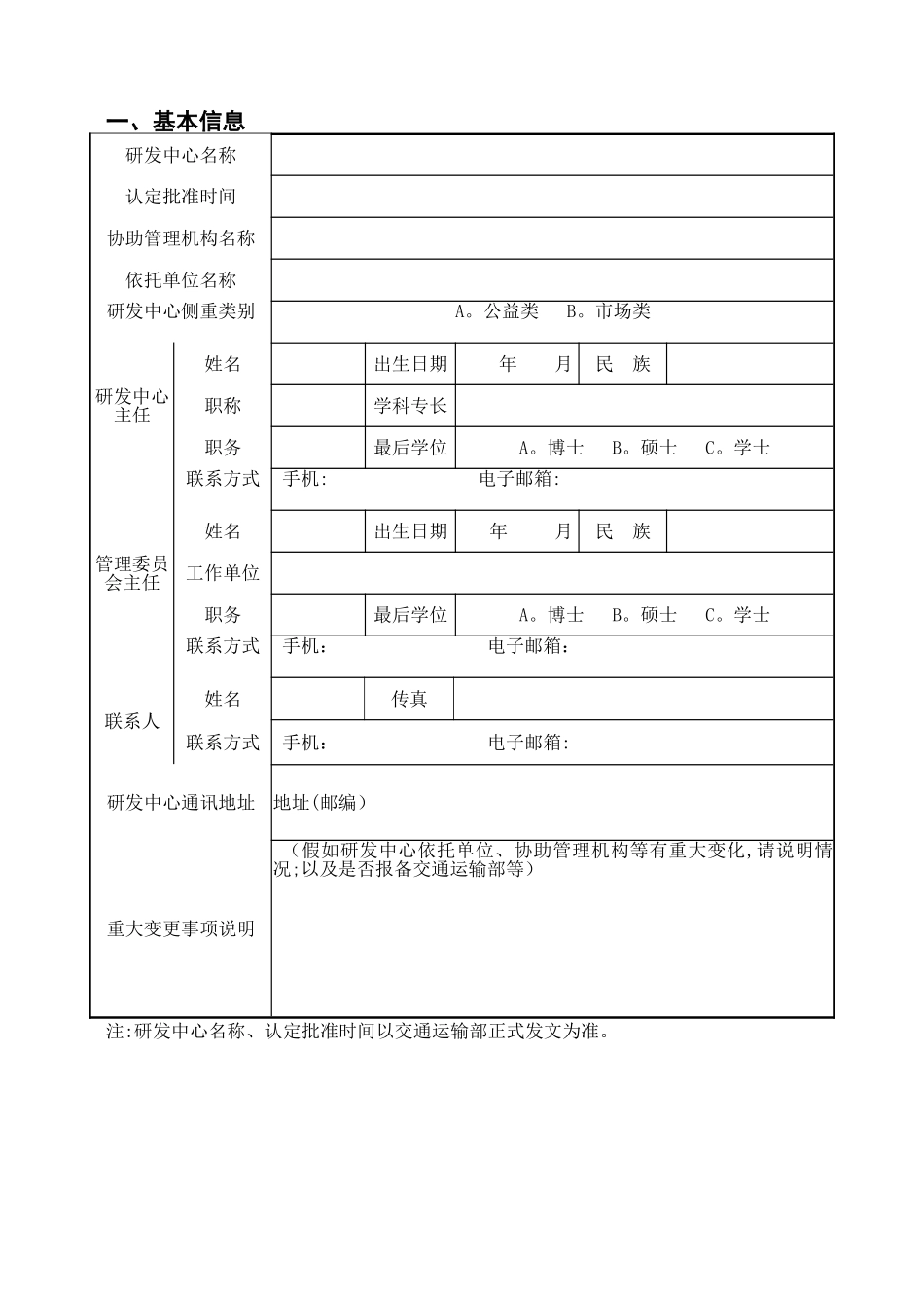 交通运输行业研发中心交通运输部_第3页