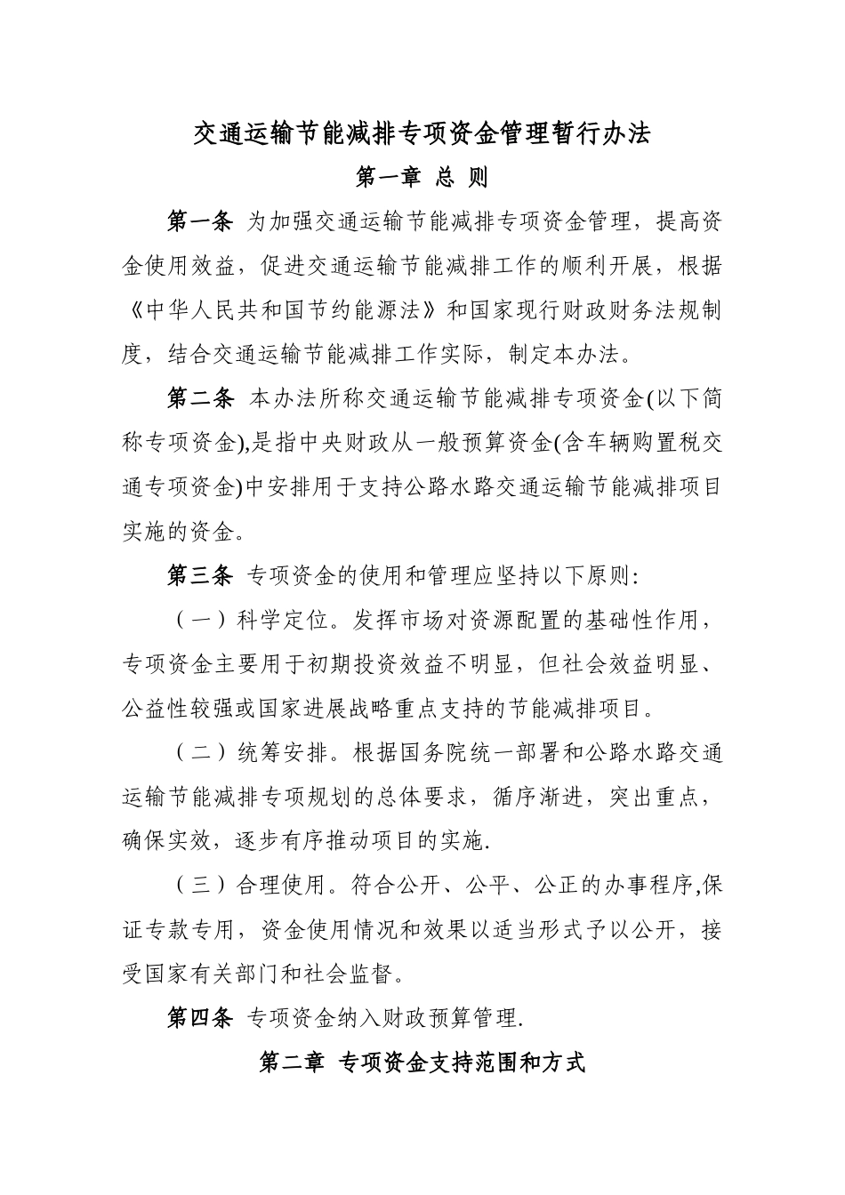 交通运输节能减排专项资金管理暂行办法_第1页