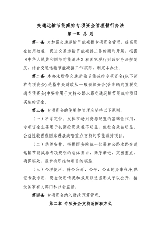 交通运输节能减排专项资金管理暂行办法