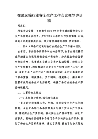 交通运输行业安全生产工作会议领导讲话稿