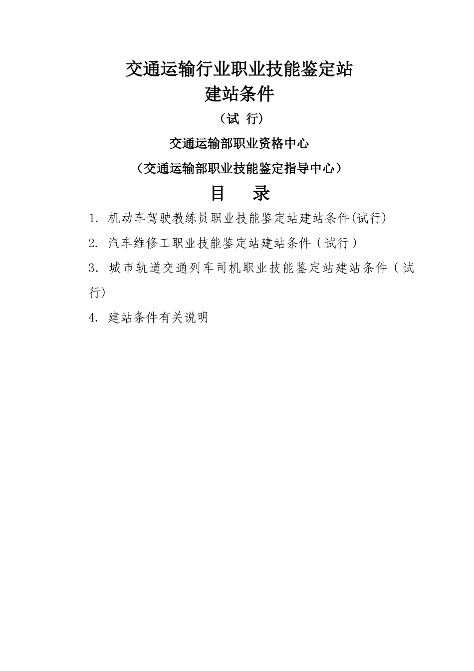交通运输行业职业技能鉴定站_第1页