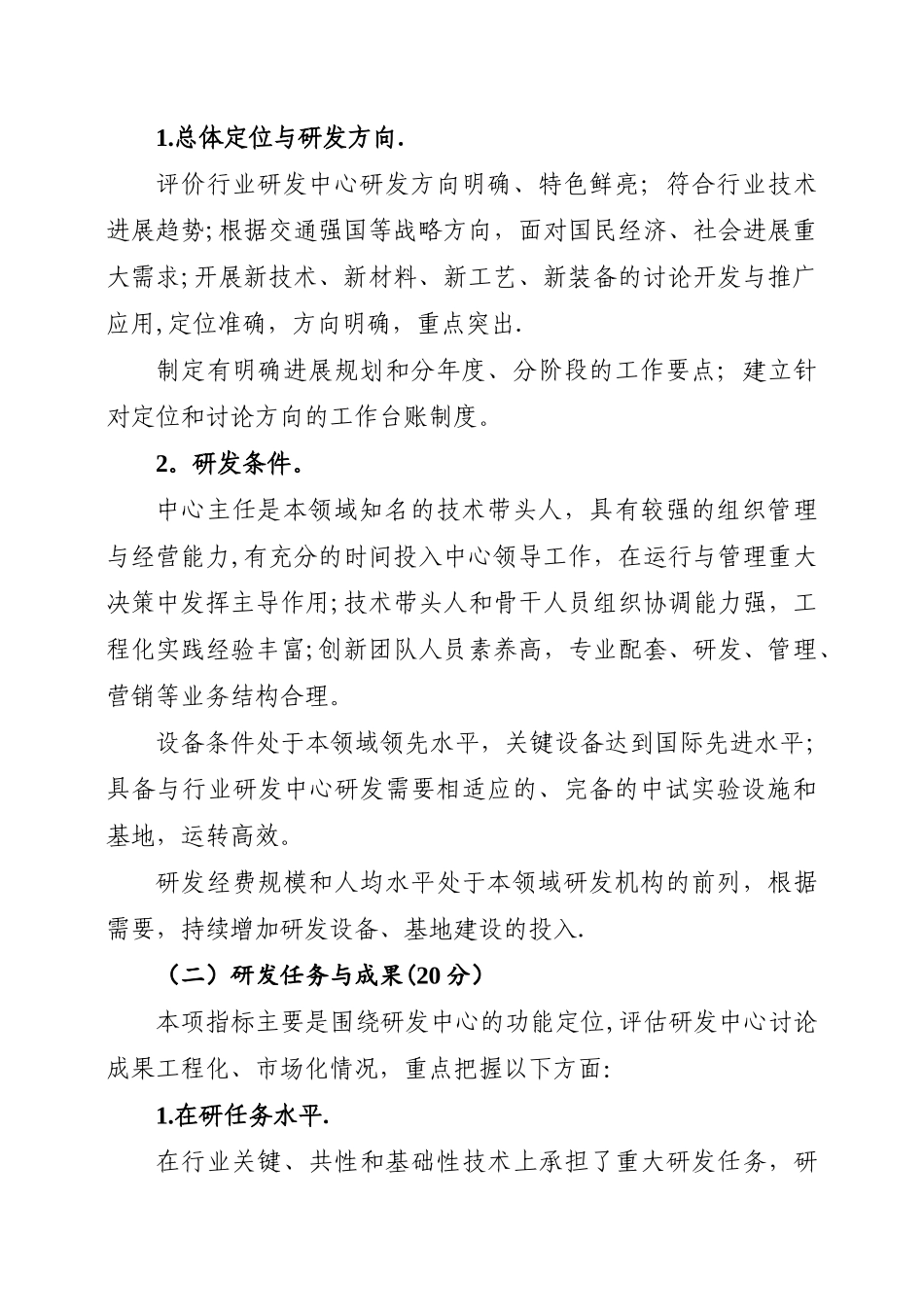 交通运输行业研发中心评价指标体系交通运输部_第3页
