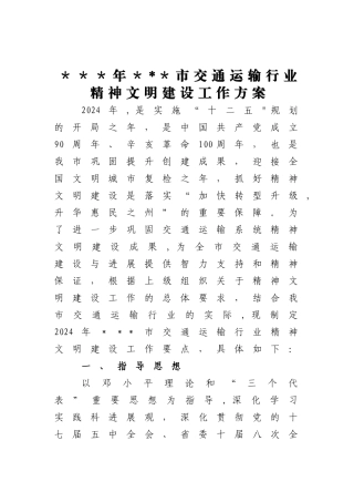 交通运输行业精神文明建设工作方案