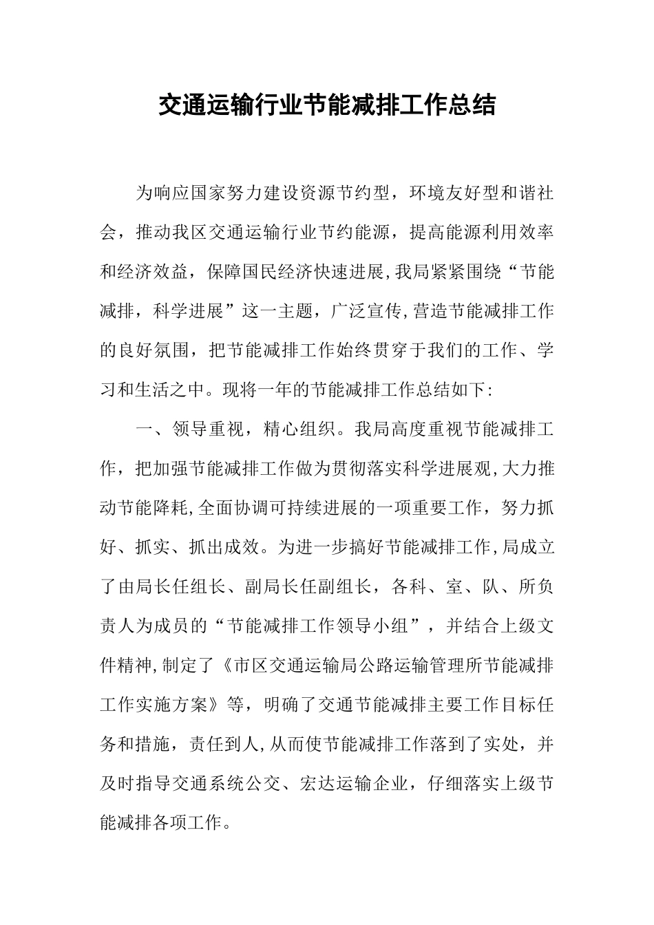 交通运输行业节能减排工作总结_第1页