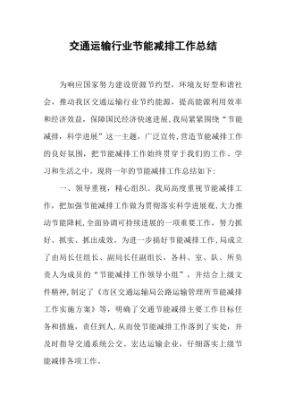 交通运输行业节能减排工作总结