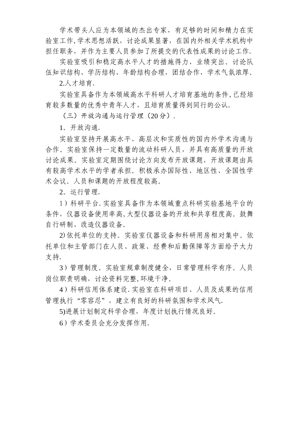 交通运输行业重点实验室评价指标体系_第3页