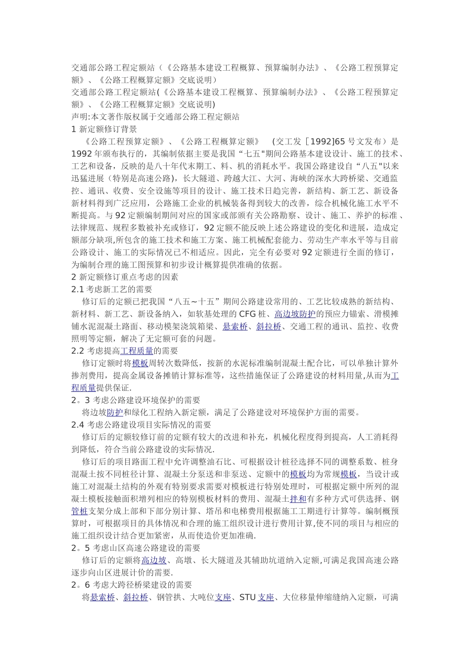 交通部公路工程定额站(《公路基本建设工程概算、预算编制办法》、《公路工程预算定额》、《公路工程概算定_第1页