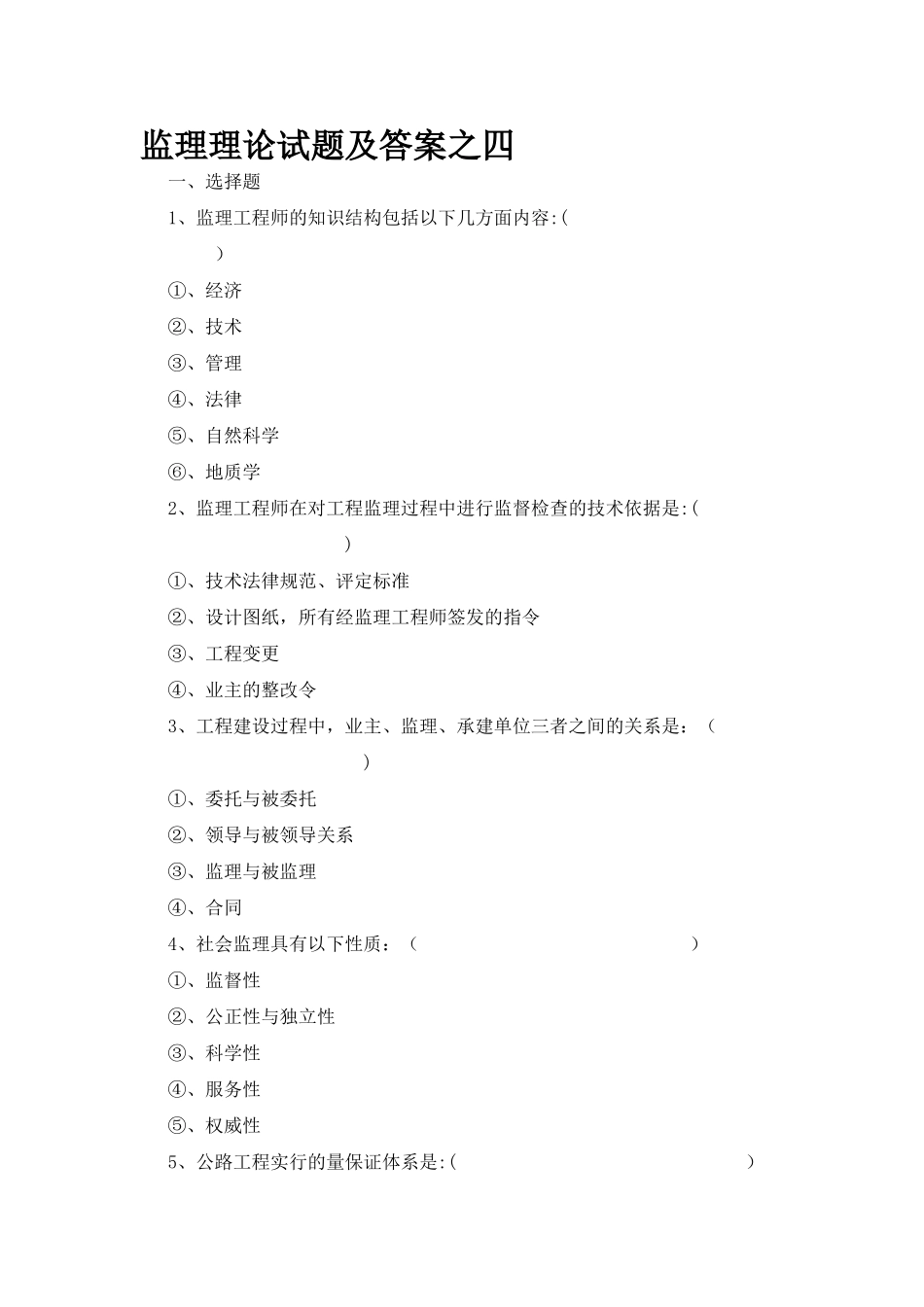 交通部公路水运监理工程师考试--监理理论试题及答案之四_第1页