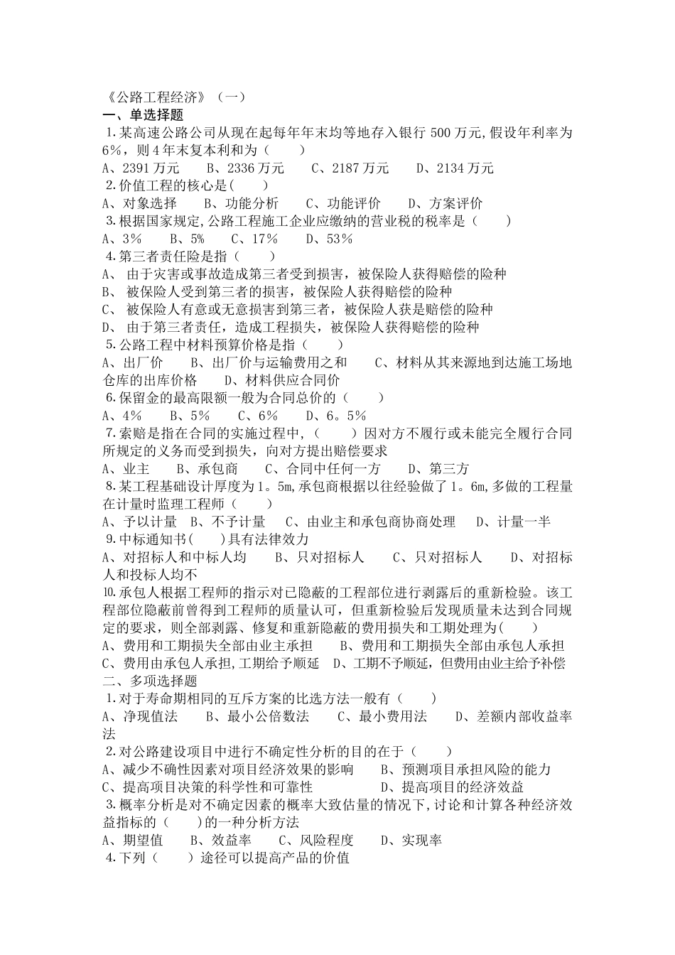 交通部公路水运监理工程师考试--公路工程经济_第1页