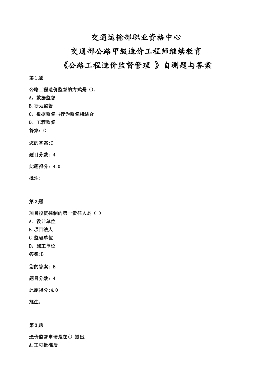 交通部公路甲级造价工程师继续教育《公路工程造价监督管理-》自测题与答案_第1页