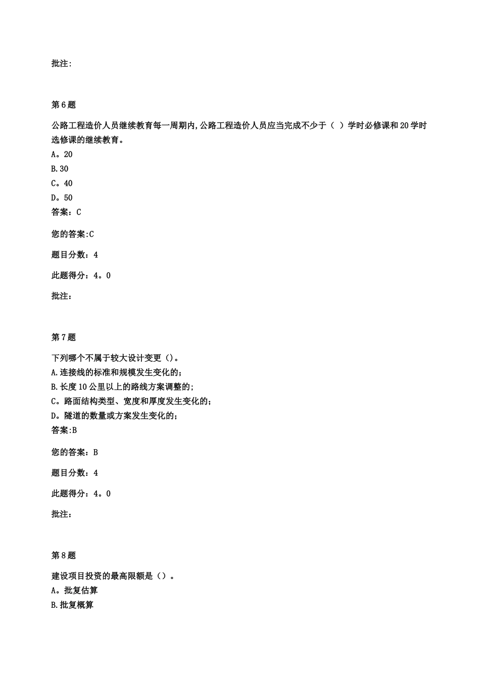 交通部公路甲级造价工程师继续教育《公路工程造价监督管理-》自测题与答案_第3页