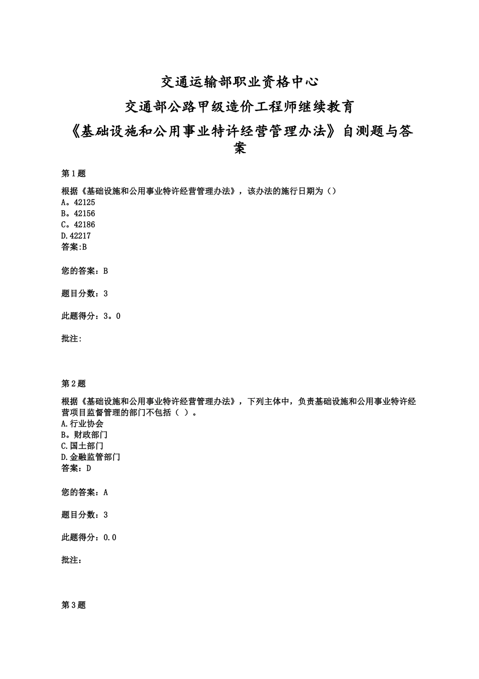 交通部公路甲级造价工程师继续教育《基础设施和公用事业特许经营管理办法》自测题与答案_第1页