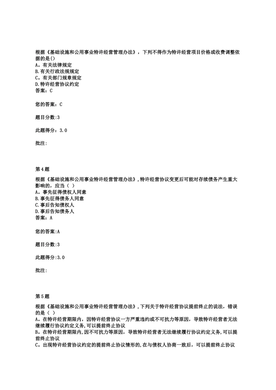 交通部公路甲级造价工程师继续教育《基础设施和公用事业特许经营管理办法》自测题与答案_第2页