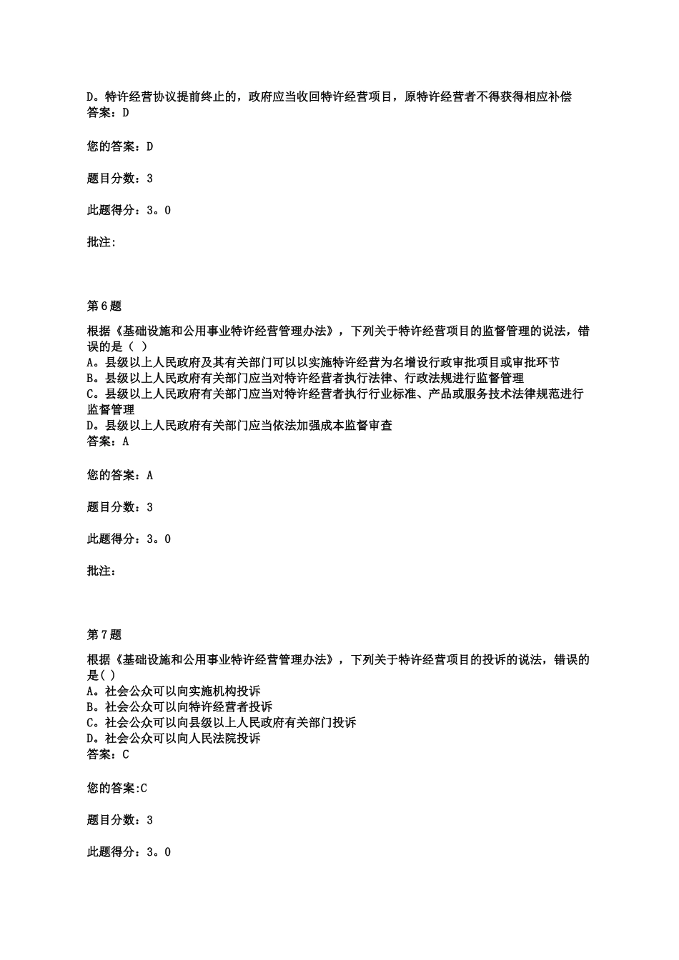 交通部公路甲级造价工程师继续教育《基础设施和公用事业特许经营管理办法》自测题与答案_第3页