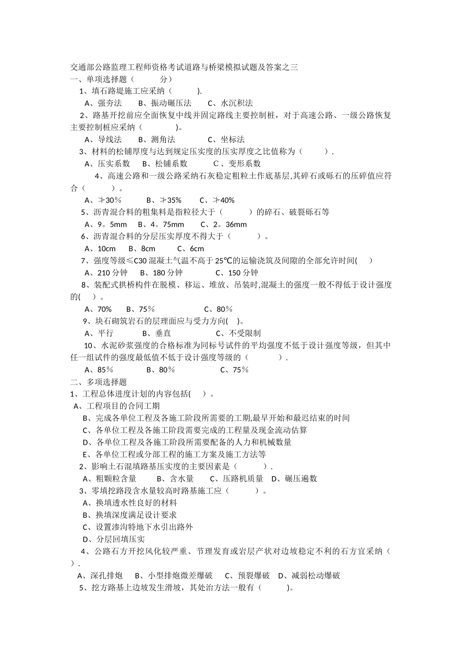 交通部公路监理工程师资格考试道路与桥梁模拟试题及答案之三_第1页