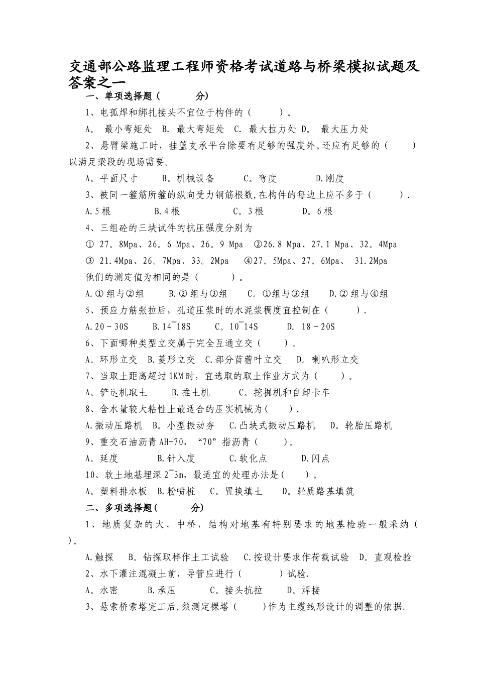 交通部公路监理工程师资格考试道路与桥梁模拟试题及答案之一_第1页