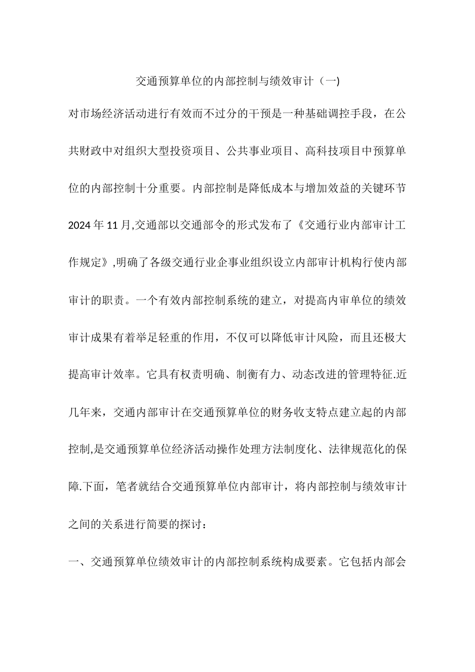 交通预算单位的内部控制与绩效审计_第1页