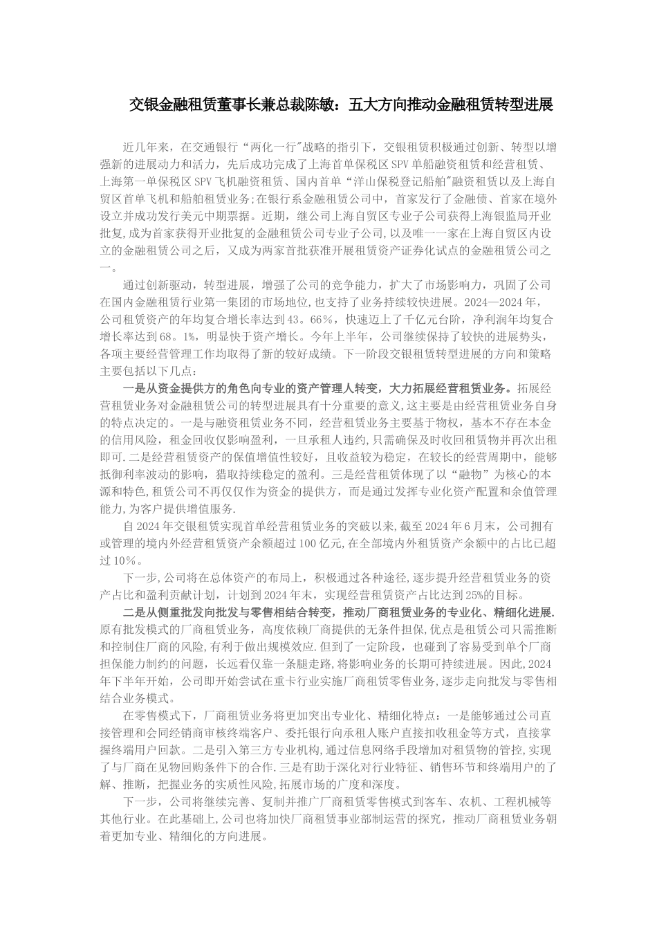 交银金融租赁董事长兼总裁陈敏：五大方向推进金融租赁转型发展_第1页