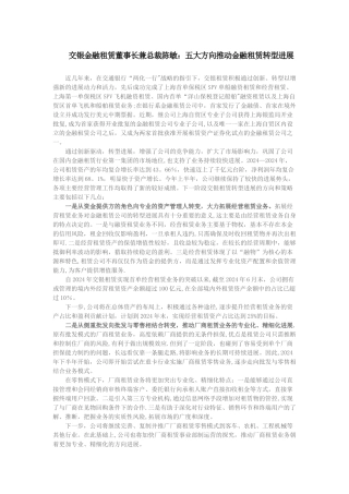 交银金融租赁董事长兼总裁陈敏：五大方向推进金融租赁转型发展