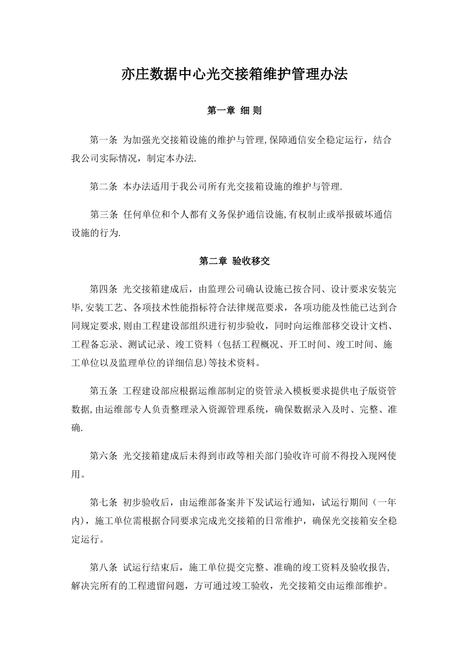 亦庄数据中心光交接箱维护管理办法剖析_第1页