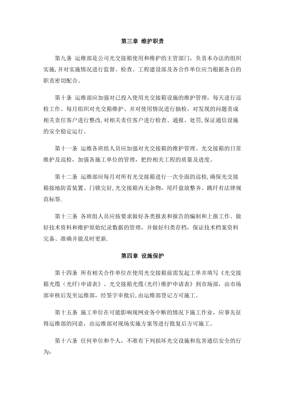 亦庄数据中心光交接箱维护管理办法剖析_第2页